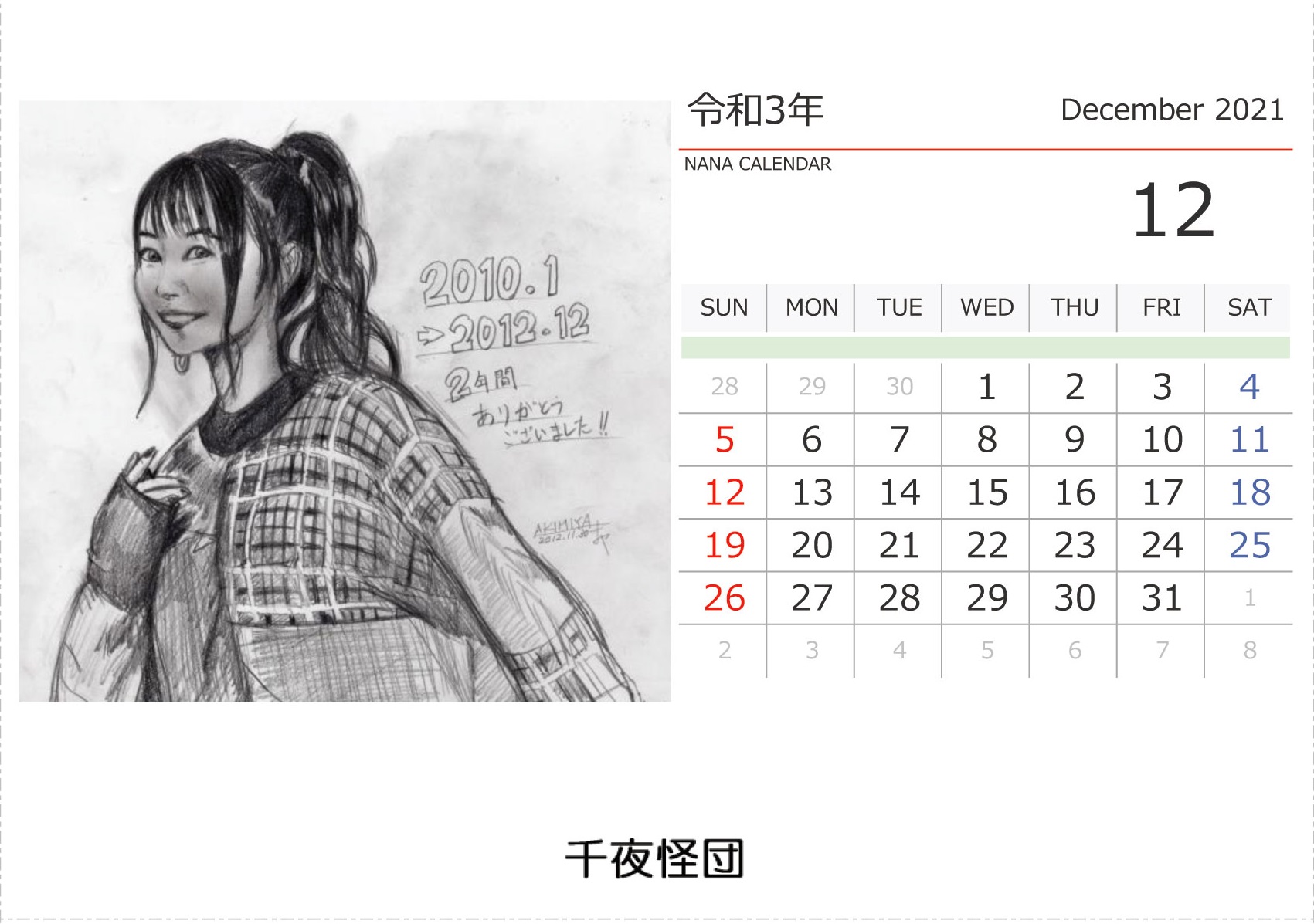 秋宮麻弥 コミケ99 30日東 ｋ 06a Runner22 1 3 4 最後の奈々カレンダー12年12月分を配信します 今回をもちまして配信を終了いたします 今回もすてきなカレンダーさまのツールを使いました T Co Epvy3fc4n3 ツールありがとうございました