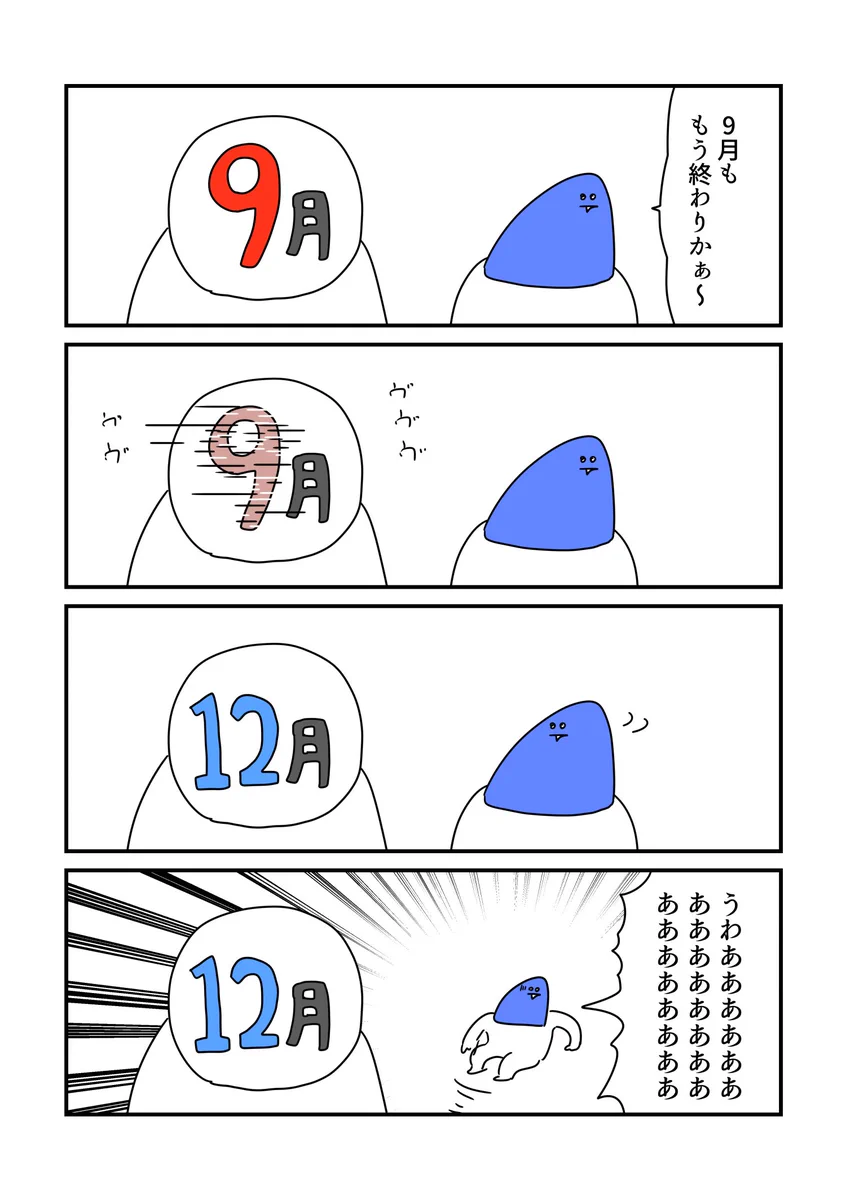 9月ももう終わりか～と思っていたら？12月に入っていたwww
