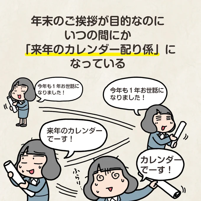 『年末のご挨拶あるある』(1/2)#過去マンガ再掲
師走は皆一斉に動き出すので道路も電車も混み混みですよね…。 