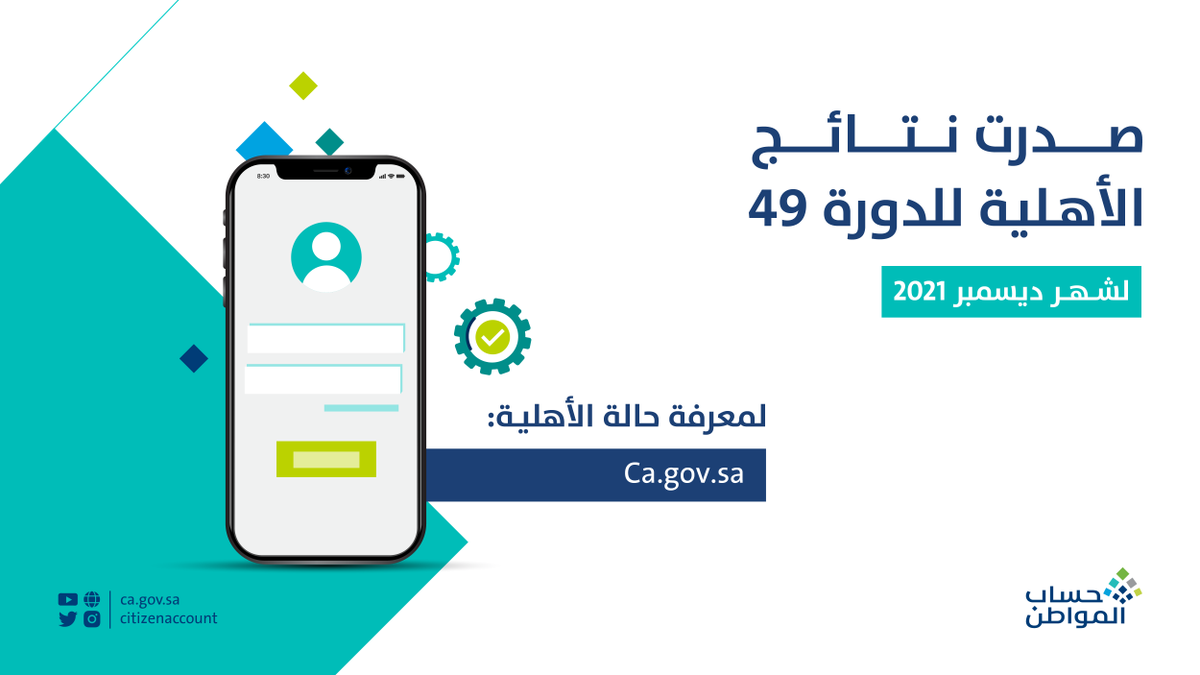 citizenaccount's tweet photo. صدرت نتائج ��لأهلية للدورة 49 (شهر ديسمبر 2021)، وللتحقق من الأهلية يمكنك الدخول على البوابة الإلكترونية عبر الرابط التالي:
https://t.co/UeLnAE9Zye https://t.co/xHcSVr5PWT
