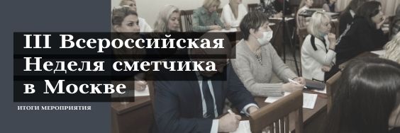 ВСЕРОССИЙСКАЯ НЕДЕЛЯ СМЕТЧИКА В МОСКВЕ – ШАГ НА ВСТРЕЧУ BIM ТЕХНОЛОГИЯМ  На прошедшей неделе, с 22 по 26 ноября, в Москве, состоялось крупное отраслевое мероприятие для инженеров-сметчиков. Важным моментом в обсуждении, стал вопрос использования .. vk.com/wall-160290001…