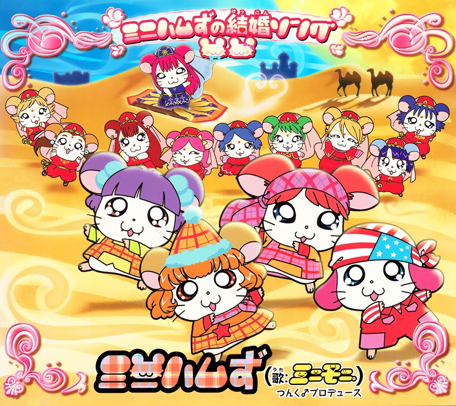 NowPlaying ミニハムずの結婚ソング / ミニハムず(歌:ミニモニ