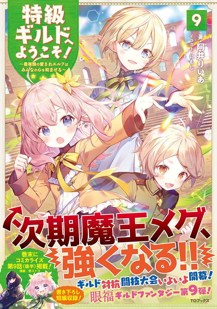 Toブックス 12 10発売 特級ギルドへようこそ 9 メグは闘技大会を勝ち上がっていくが 魔王と勇者の因縁にショックを受けて魔力の制御を失い 身体から魂が抜けてしまう 次期 魔王 メグのピンチに立ち上がったのは メグと対になる 勇者 だった