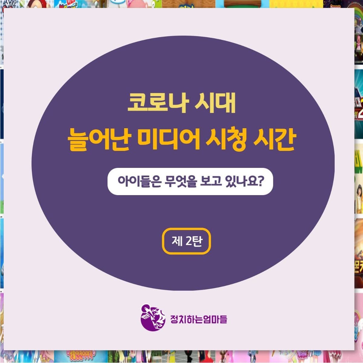 MamasPolitical's tweet image. [미디어감시 Pink No More] EBS 유아동 프로그램 모니터링 제2탄!

❝ 코로나 시대! 늘어난 미디어 시청 시간, 아이들은 무엇을 보고 있나요? ❞

#EBS #교육방송 #유아동프로그램 #성평등 #모니터링 #모두가엄마다 #정치하는엄마들 #미디어감시 #핑크노모어

🟣politicalmamas.kr/post/2040