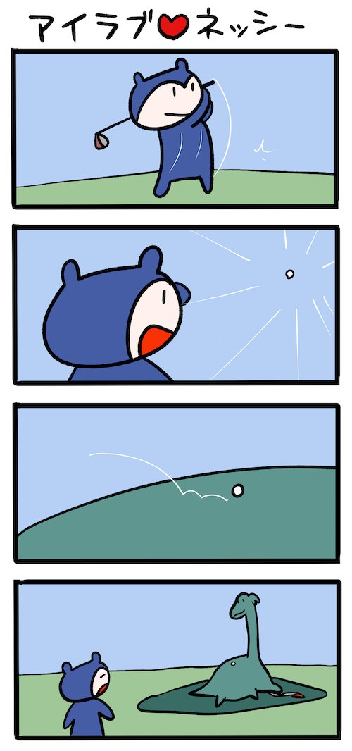 ナイスショット #ネッシーマンガ 