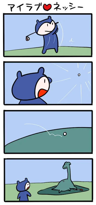ナイスショット #ネッシーマンガ 