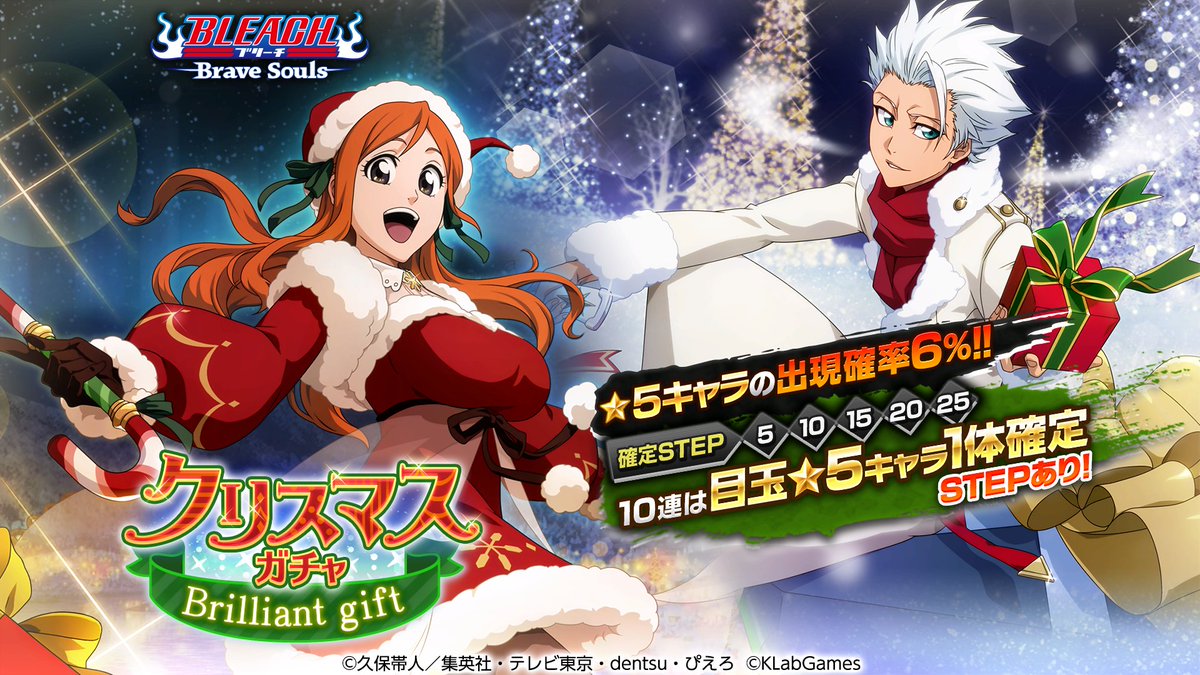 Bleach_BS's tweet photo. 『クリスマスガチャ―Brilliant gift―』開催！クリスマス衣装のキャラクターたちが期間限定で新登場！今回の★5キャラクターは【井上織姫】【日番谷冬獅郎】だ！ https://t.co/MVC0Q9z2SK #ブレソル https://t.co/WDdmwowtwf