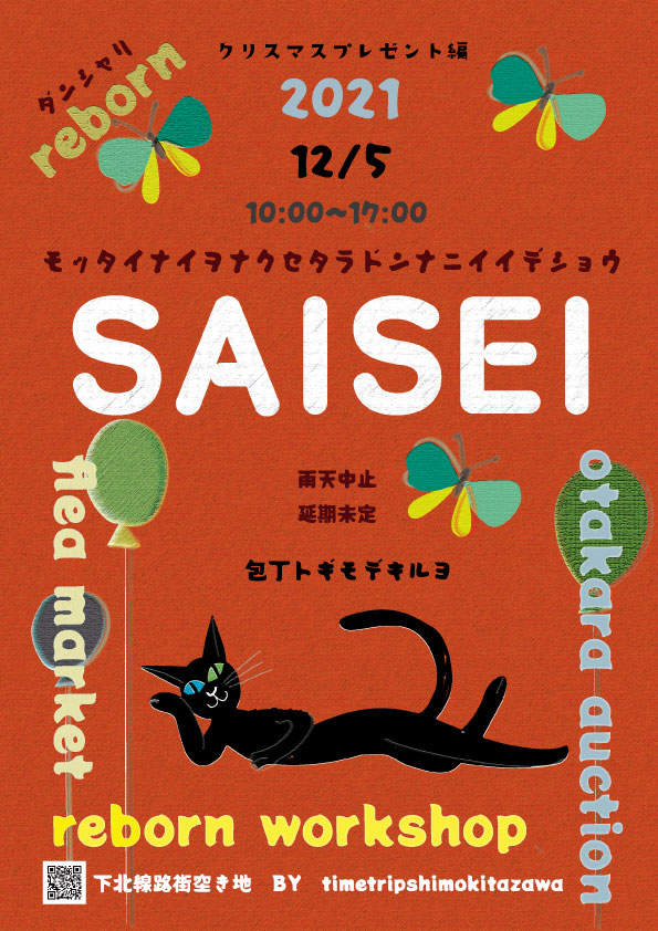 TimeTrip369's tweet photo. saisei 12/5 （日）下北沢線路外空き地にて

10:00 ~ 17:00

再生をテーマに、フリーマーケット、オークション
かわいい試行を凝らした etc...

https://t.co/wKZ36oy0hI https://t.co/lCPj84aDOM