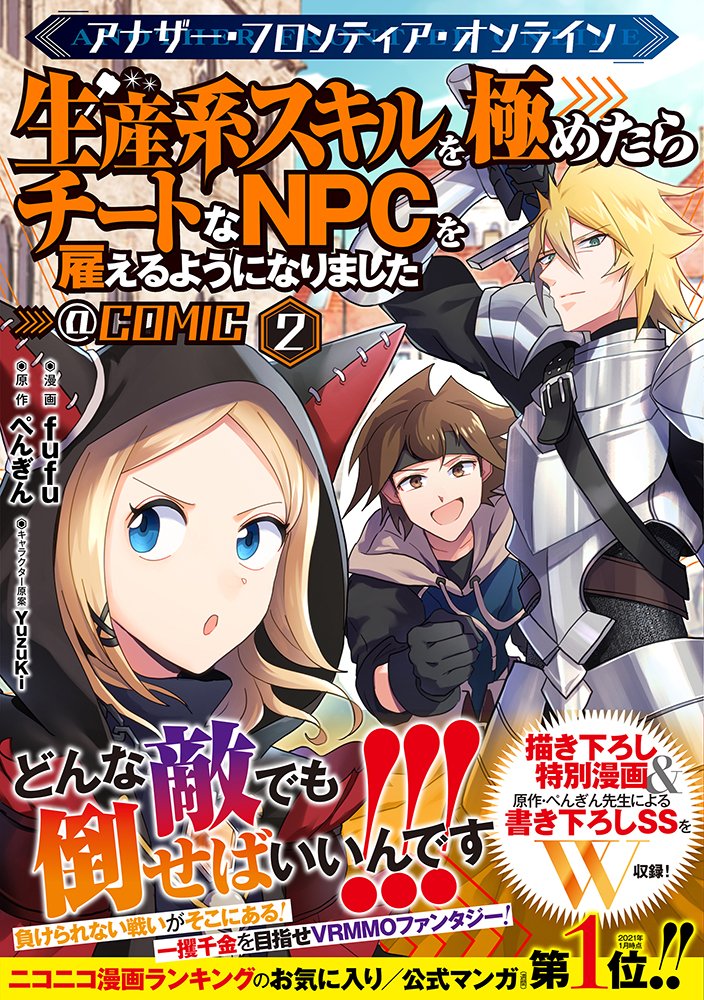 Toブックス 12 15発売 アナザー フロンティア オンライン 生産系スキルを極めたらチートなnpcを雇えるようになりました Comic 第2巻 負けられない戦いがそこにある 訳ありどものvrmmoファンタジー T Co Rbam9xda1x T Co
