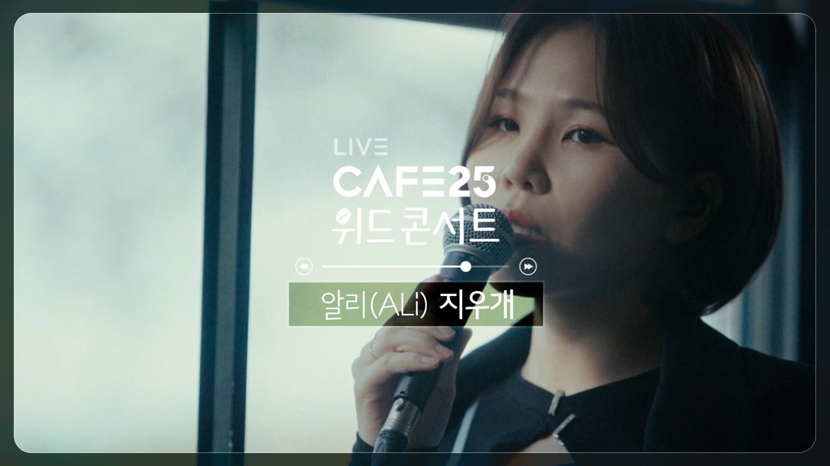 funGS25's tweet photo. 위드콘서트 with 05
호소력 짙은 보이스, 알리의 「지우개」
https://t.co/JsunTweLoA

#GS25 #CAFE25 #위드콘서트 #알리 https://t.co/W2hEGlO9BA