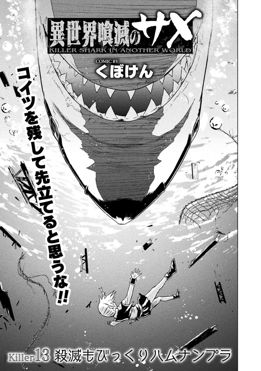 『異世界喰滅のサメ』13話目公開されました。
よかったら読んでください⇩
https://t.co/Su2FDEpYV6 