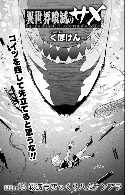 『異世界喰滅のサメ』13話目公開されました。
よかったら読んでください⇩
https://t.co/Su2FDEpYV6 