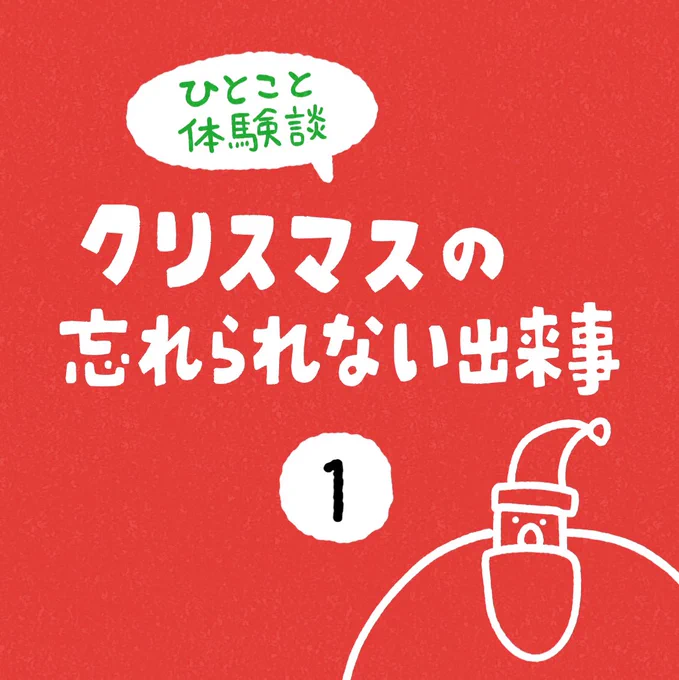 「クリスマスの忘れられない出来事」その1 #ひとこと体験談 