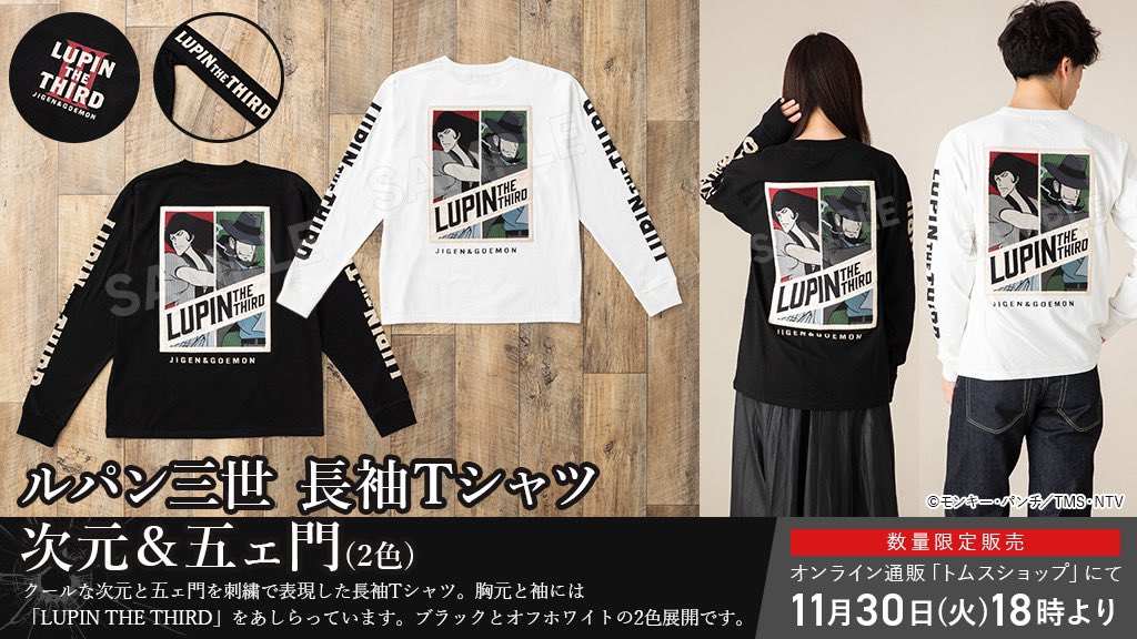 トムスショップ ルパン三世 21 22冬 アパレルアイテム 発売開始 𓊈ラインナップ𓊉 ルパン等のキャラクターが刺繍された スカジャン パーカー ジャージ 長袖ｔシャツ 様々なコーディネートが可能な ワッチキャップ アニメ化50周年