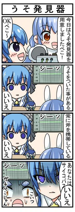 【うそ発見器】
#ぺこらーと #ほしまちぎゃらりー 