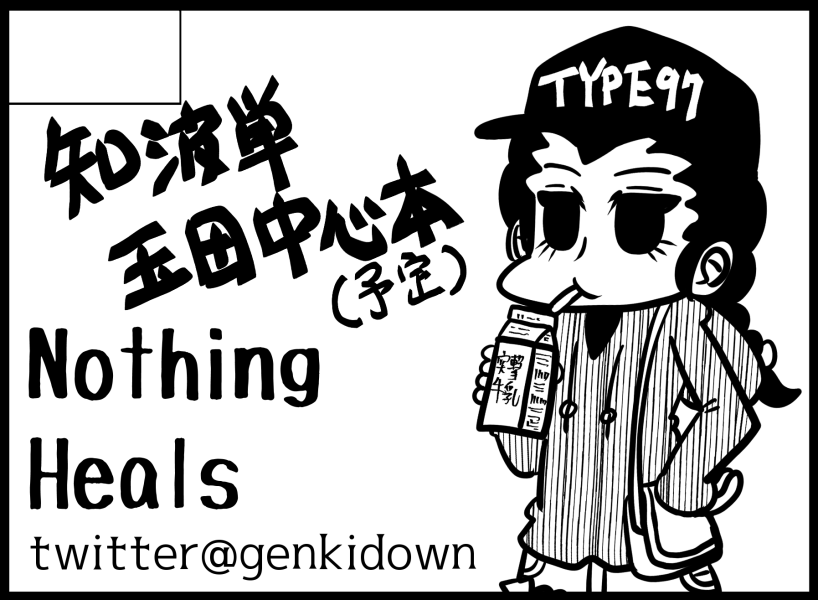 1月のぱんっあ34と2月のコミティア139申し込みました。これで11月から毎月上京してイベントで新刊出すことになります。俺の明日はどっちだ、乞うご期待! 