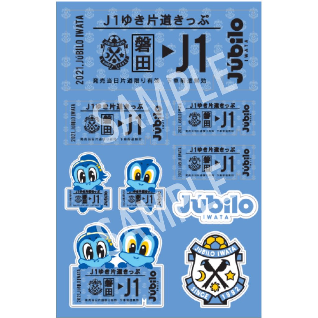 札沼線開業90周年記念切符　完全コンプリート品　JR 、JRAコラボシール付 ジュビロ磐田 グッズ【公式】 on X: 