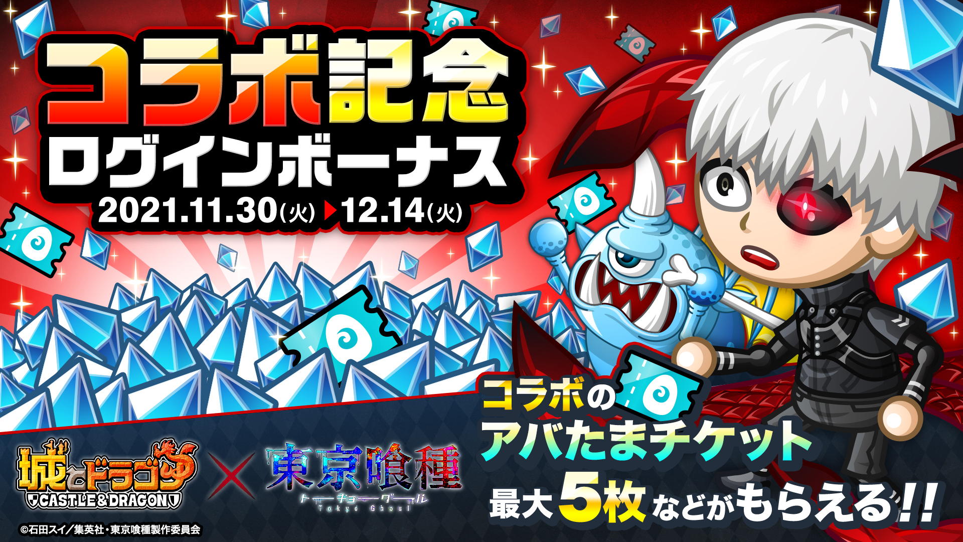 Twitter 上的 公式 城とドラゴン 城ドラ 東京喰種 とのコラボ開催を記念して コラボのアバたまチケットなどがもらえる ログインボーナス を開催 毎日ログインをして豪華報酬getだす 開催は12 14まで 城ドラ コラボ特設サイト T Co Pegpbnea4a