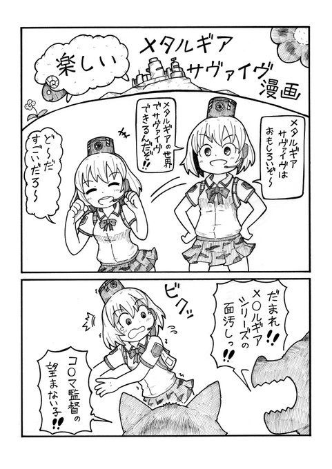 メタルギアサバイブをトロコンした記念に描いた漫画。
色々酷評あるけどフリプで手に入れて遊んでみたら楽しかったぞ。
しかし、食べ物はすぐに腐るw 