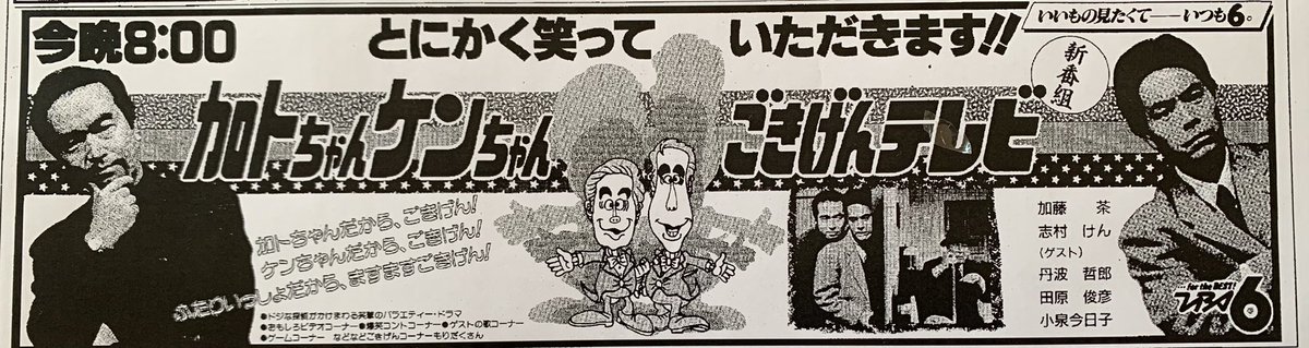 1986年1月11日のテレビ欄。 この日、16年間続いた怪物番組『#8時だョ