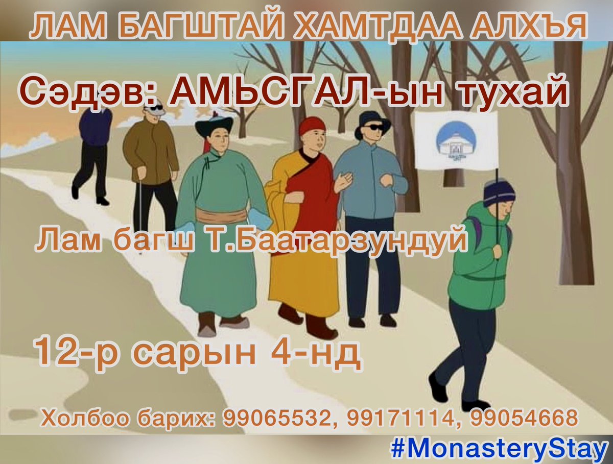 monastery_stay's tweet photo. "ЛАМ БАГШТАЙ ХАМТДАА АЛХЪЯ" явган аялал 12-р сарын 4-нд болно. Энэ удаагийн аялалд Зүүн Хүрээ Дашчойлин хийдийн лам Т. Баатарзундуй багш зочноор оролцож "АМЬСГАЛ" сэдвээр лекц уншиж, бясалгал хийнэ.
ТА БҮХНИЙГ УРЬЖ БАЙНА.
Холбоо барих: 99065532, 99171114, 99054668
#monasterystay https://t.co/JkPxEifwF5