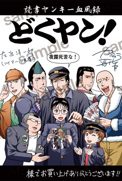 (拡散希望)12/8発売の『どくヤン!読書ヤンキー血風録』を入荷してくださる書店様へ。
購入特典用に描きましたサイン入りイラスト(ポストカード)、ご希望でしたら御書店様の名前を入れたデータをお送りします。モノクロが良ければそちらも用意しますので、リプライかDMで仰っていただければと!