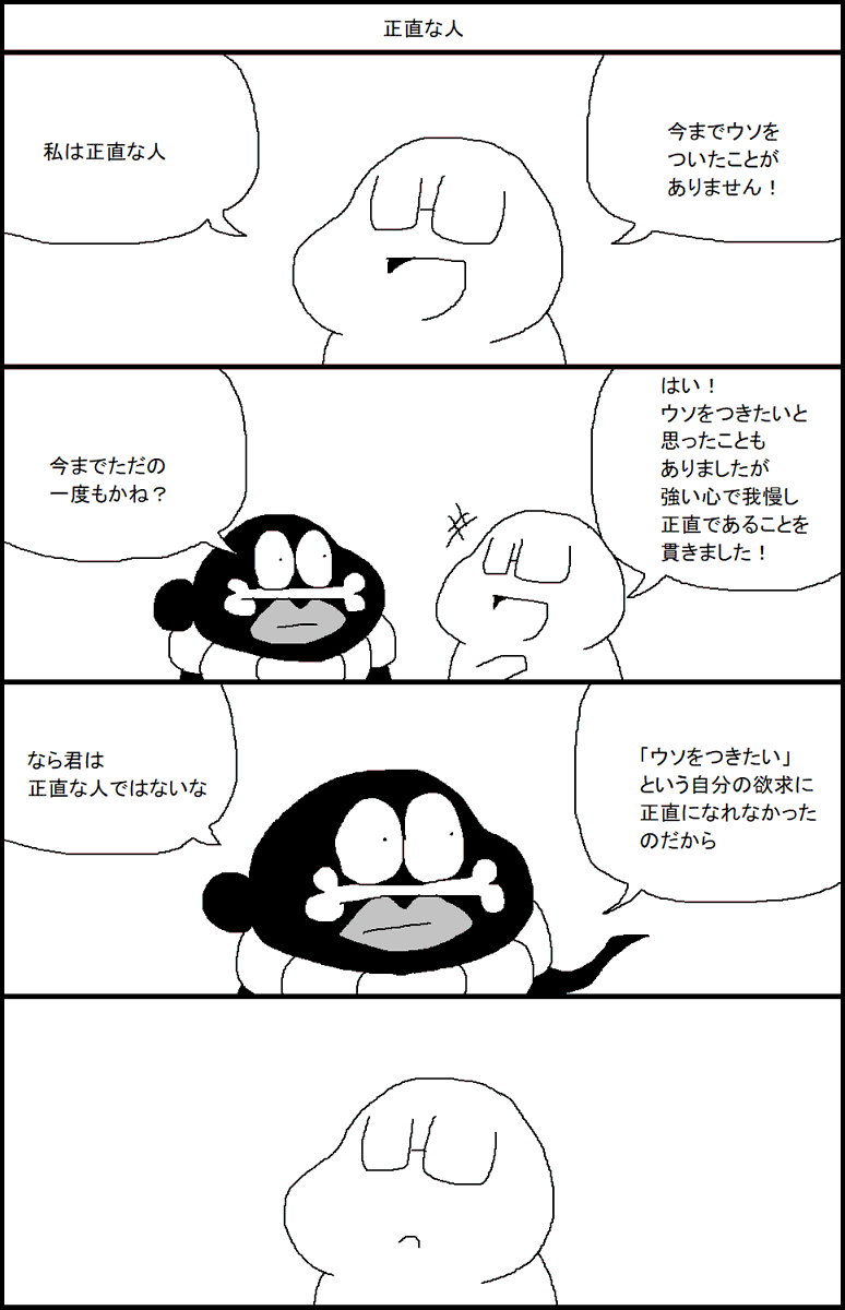 正直な人 