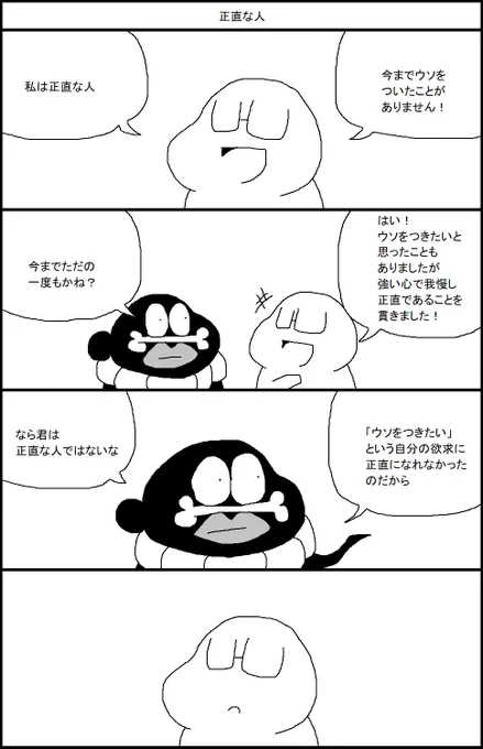 正直な人 