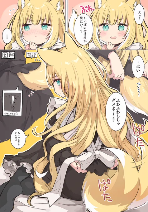38000 follower ありがとうございます
お礼にふわふわケモミミメイドチャンにしっぽの付け根を見せてもらいました 