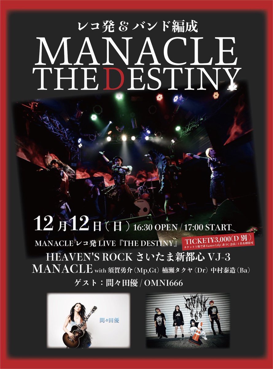 demodorimamada's tweet photo. 【今夜21時〜発売🕘】
12/12(日) MANACLEレコ発💿LIVE
『THE DESTINY』
@ HEAVEN'S ROCKさいたま新都心VJ-3
16:30会場/17:00開演
出演:MANACLE /OMNI666 /間々田優
チケット予約 前売🎫¥3000(＋D)
https://t.co/fKnriPFhnK

作詞させて頂いた「My Beginning」収録､MANACLEさんCDリリースライブです🎉 https://t.co/a4GD0jnMW1