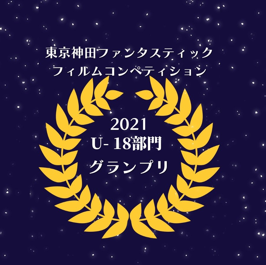 ✨ #東京神田ファンタスティックフィルムコンペティション 🏆✨
❇️U-18部門グランプリ❇️
  勝田絵子監督『嗚呼、純愛。〜アァ、キョウアイ〜』
(団体名:学生団体PUZZる)

平松梨沙役 : 中村天美
如月翔役 : 河本虎太朗

#東京神田神保町映画祭  
#TKFFC2021