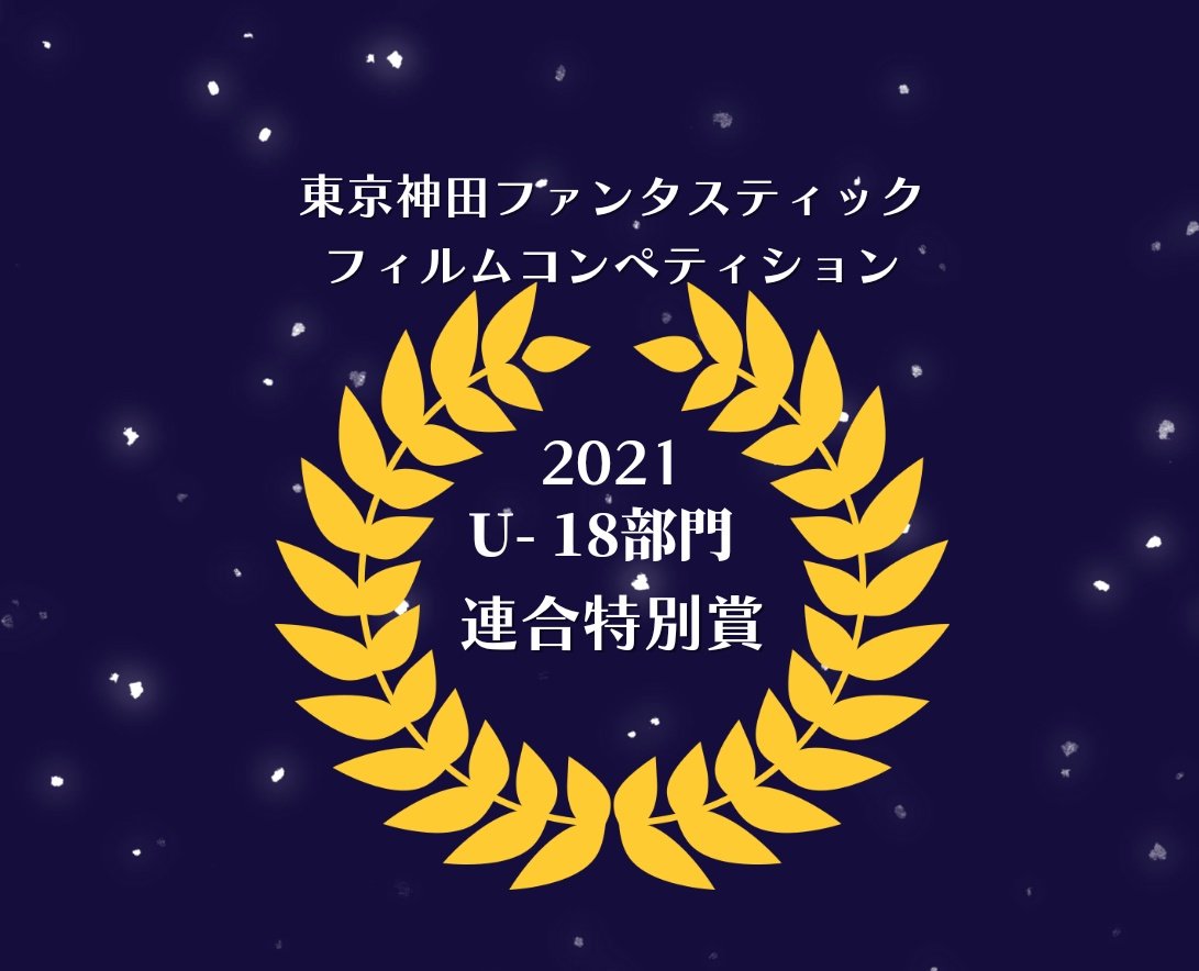 ✨ #東京神田ファンタスティックフィルムコンペティション 🏆✨
❇️U-18部門連合特別賞❇️
仲井飛祐監督『それでも生きていく、』

--出演--
中島彩華、仮屋秋人、菊原爽人

#東京神田神保町映画祭  
#TKFFC2021