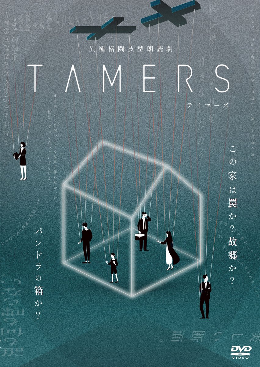 TAMERS_y's tweet photo. #朗読劇 #TAMERS 
2022年1月19日(水)DVD発売✨🎊
先着購入特典もございます🎁

ご予約はお早めに！

#上村祐翔 #美山加恋 #シソンヌ 
#太田夢莉 #中島健 #神楽千歌

『異種格闘技型朗読劇「TAMERS」』DVD
詳しくはこちら☟
https://t.co/SeKhQ6otuD https://t.co/e3gHbXqj4G