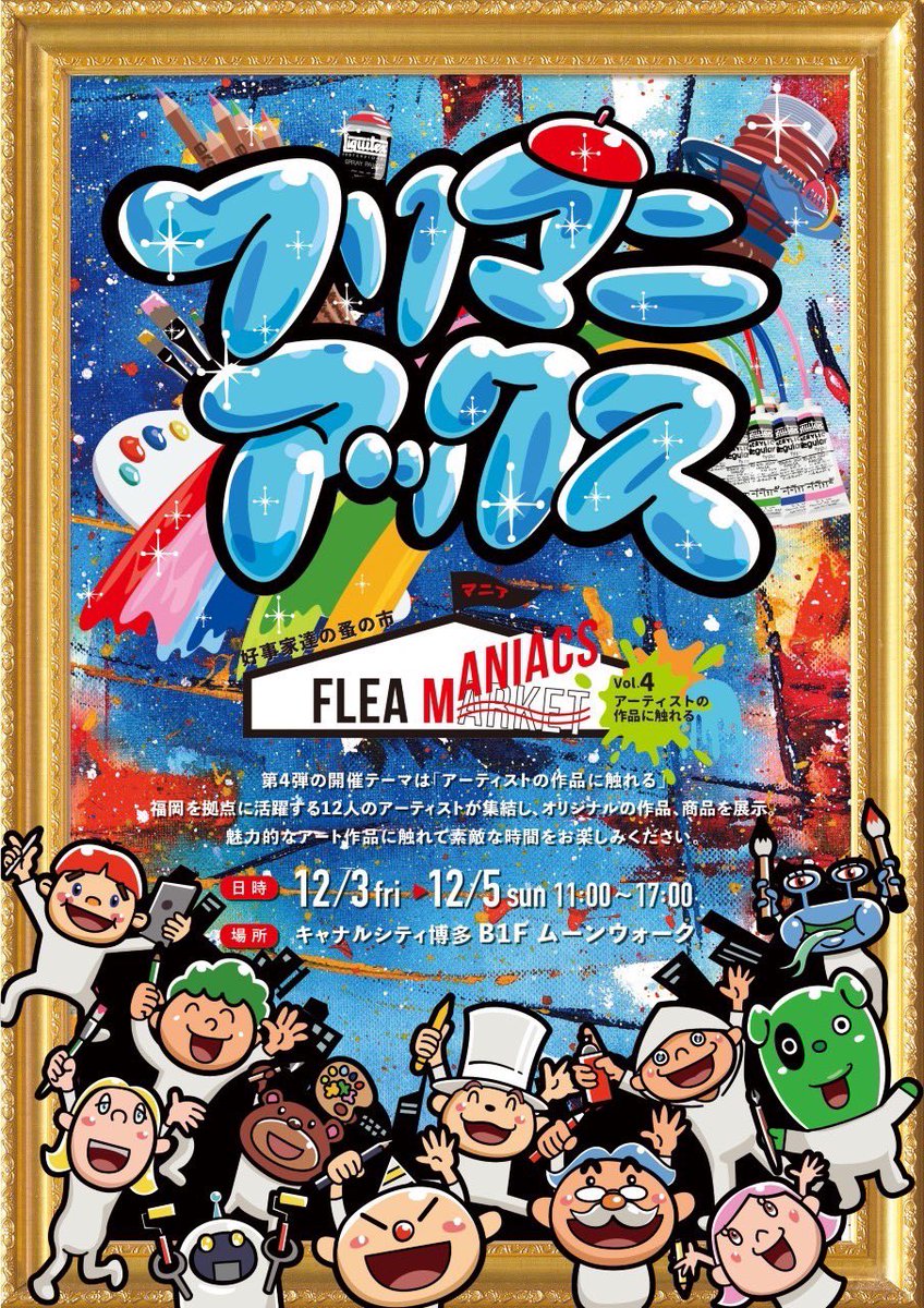 【お知らせ】
12/3〜12/5にキャナルシティで開催される「フリマニアックス」というイベントに参加いたします!
様々なアーティストの展示や物販が行われ、僕もグッズの販売と4、5日には似顔絵イベントをやります!
「いい壁」見がてら覗いていってください! 