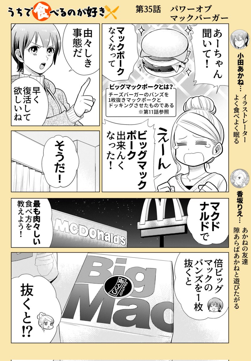 「第35話 パワー・オブ・マックバーガー」
久し振りのマック回です🌈
足し算ではなく引き算でおいしくなる発見でした🍔✨
こういう注文するのちょっと恥ずかしいですがマジでおすすめです!
作画協力 たけなかみき
※リプを辿ると過去回が読めます📖