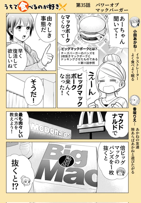 「第35話 パワー・オブ・マックバーガー」

久し振りのマック回です🌈
足し算ではなく引き算でおいしくなる発見でした🍔✨
こういう注文するのちょっと恥ずかしいですがマジでおすすめです!

作画協力 たけなかみき
※リプを辿ると過去回が読めます📖 