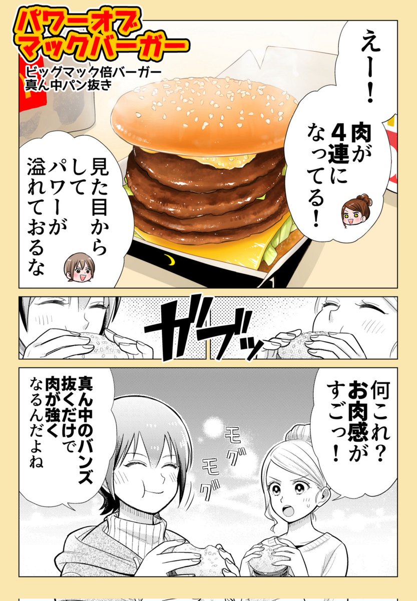 「第35話 パワー・オブ・マックバーガー」
久し振りのマック回です🌈
足し算ではなく引き算でおいしくなる発見でした🍔✨
こういう注文するのちょっと恥ずかしいですがマジでおすすめです!
作画協力 たけなかみき
※リプを辿ると過去回が読めます📖