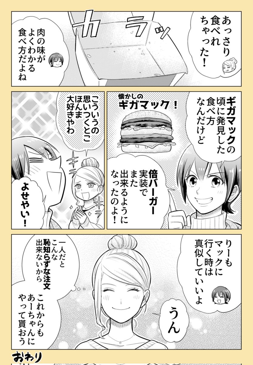 「第35話 パワー・オブ・マックバーガー」
久し振りのマック回です🌈
足し算ではなく引き算でおいしくなる発見でした🍔✨
こういう注文するのちょっと恥ずかしいですがマジでおすすめです!
作画協力 たけなかみき
※リプを辿ると過去回が読めます📖