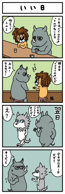 【4コマ】いい日
11月31日は「いいサイの日」ですよ!
#ドレッドライオン 