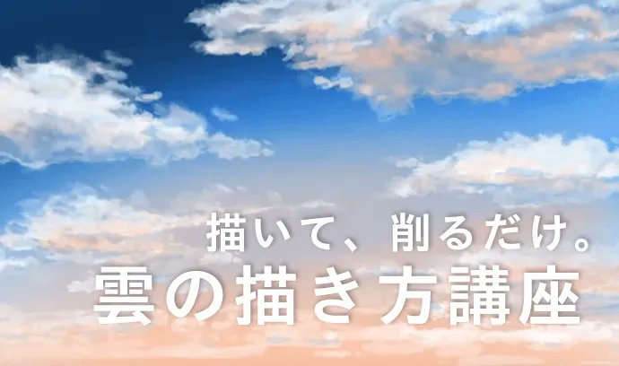 いちあっぷ By Mugenup クリエイティブ制作会社 描いて 削るだけ 雲の描き方講座 背景 イラストレーターの有馬憲吾さんの 雲の描き方 をご紹介 T Co Kgirg0w5fx 絵が上手くなる記事はコレ T Co Nwbn77cjaw Twitter いちあっぷ By Mugenup クリエイティブ制作会社 描いて 削るだけ 雲の描き方講座 背景 イラストレーターの有馬憲吾さんの 雲の描き方 をご紹介 T Co Kgirg0w5fx 絵が上手くなる記事はコレ T Co Nwbn77cjaw Twitter