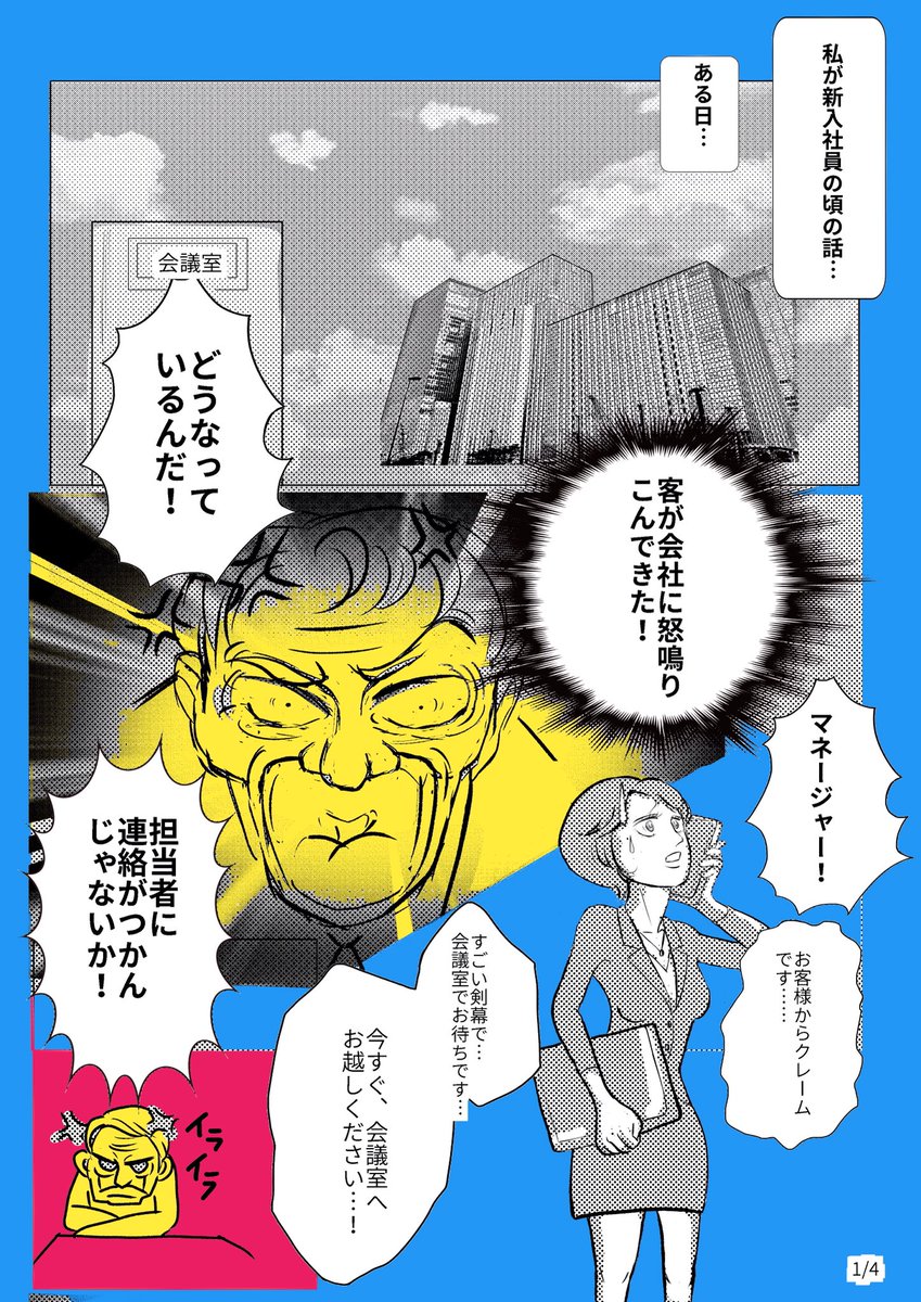 【4Pマンガ《新入社員の私の大ピンチ！》】客が会社に怒鳴り込んできた！どうしよう🥶私の会社員としての人生は終わった😱そのとき・・！ #スタンバイで仕事が見つかった　#コルクラボマンガ専科　#漫画が読めるハッシュタグ #漫画 https://t.co/r1FN8YKTXq