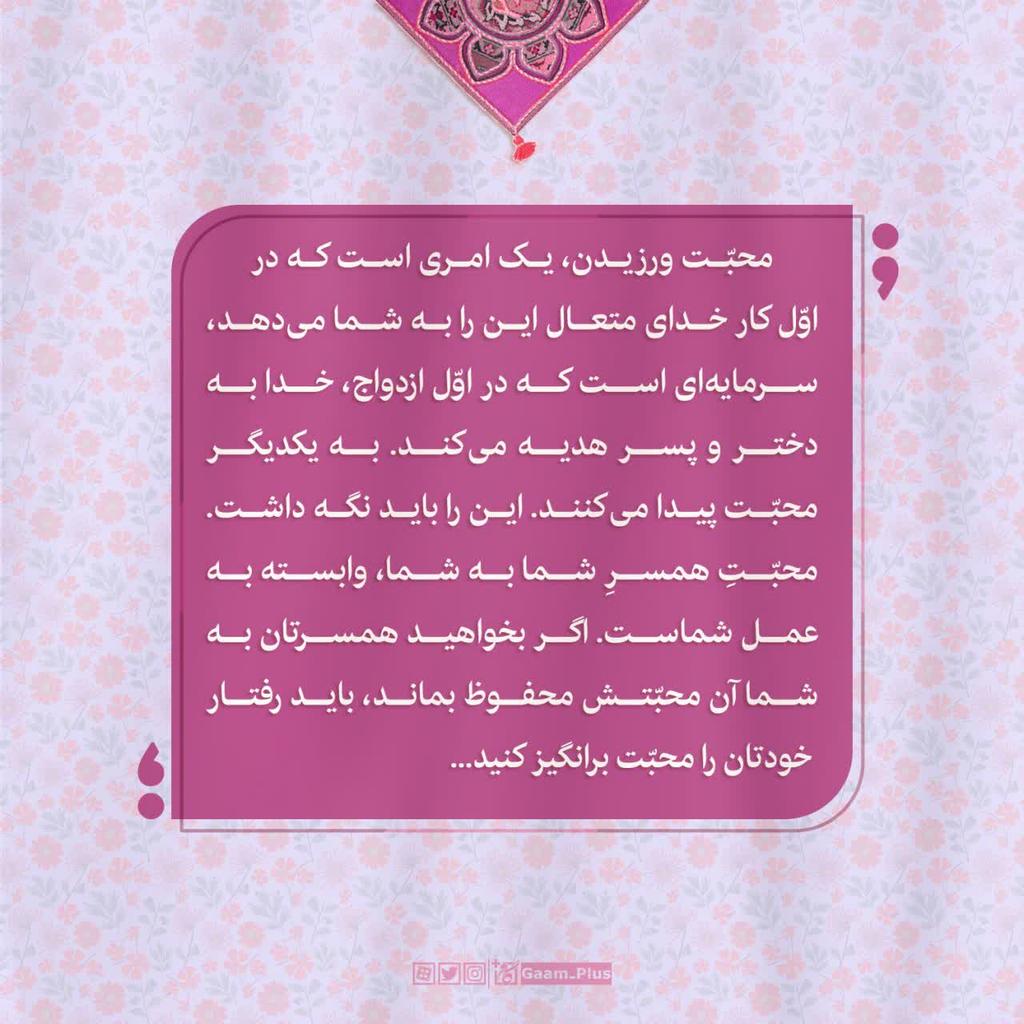 Gaam_Plus's tweet photo. وفاداری کن تا جلب اعتماد کنی
محبّت ورزیدن، یک امری است که در اوّل کار خدای متعال این را به شما می‌دهد، سرمایه‌ای است که در اوّل ازدواج، خدا به دختر و پسر هدیه می‌کند. به یکدیگر محبّت پیدا می‌کنند. این را باید نگه داشت. https://t.co/q0BQxgqv7u