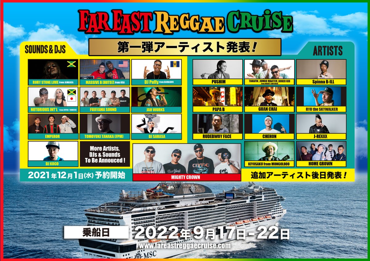[第一弾アーティスト発表！] 
Mighty Crown 30周年 ファイナル 
FAR EAST REGGAE CRUISE
fareastreggaecruise.com

いよいよ明日12月1日(水) 予約受付開始！
予約受付 URL↓↓↓
cruiseplanet.co.jp/tour?id=12141 
 #mightycrown <a href="/CruisePlanet_jp/">クルーズプラネット【公式】</a>