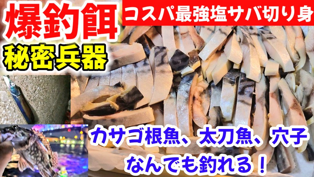ちゃらりんこクック とっしー釣り料理系youtuber 釣り餌 研究所 スーパーで激安の塩サバで作るカサゴ 根魚 アナゴ 太刀魚などなどなんでも釣れる 爆釣切り身えさの作り方 余った端材で作る簡単絶品作り置きレシピ T Co Vvut3fmuai 釣り ちゃらりんこクック とっしー釣り料理系youtuber 釣り餌 研究所 スーパーで激安の塩サバで作るカサゴ 根魚 アナゴ 太刀魚などなどなんでも釣れる 爆釣切り身えさの作り方 余った端材で作る簡単絶品作り置きレシピ T Co Vvut3fmuai 釣り