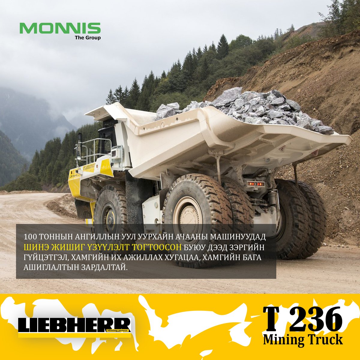 LiebherrMongol's tweet photo. LIEBHERR T 236 TRUCK
#T236 уул уурхайн зориулалттай ачааны машин нь 100 тоннын ангиллын ТЭРГҮҮЛЭГЧ статустай хүчирхэг техник билээ.
Өндөр чанартай эд анги, технологийн хувьсалтай хослуулан бүтээгдсэн дизайн нь Liebherr Группын тасралтгүй шинэчлэлийг харуулсан бүтээлүүдийн нэг. https://t.co/fhG7z92o1F