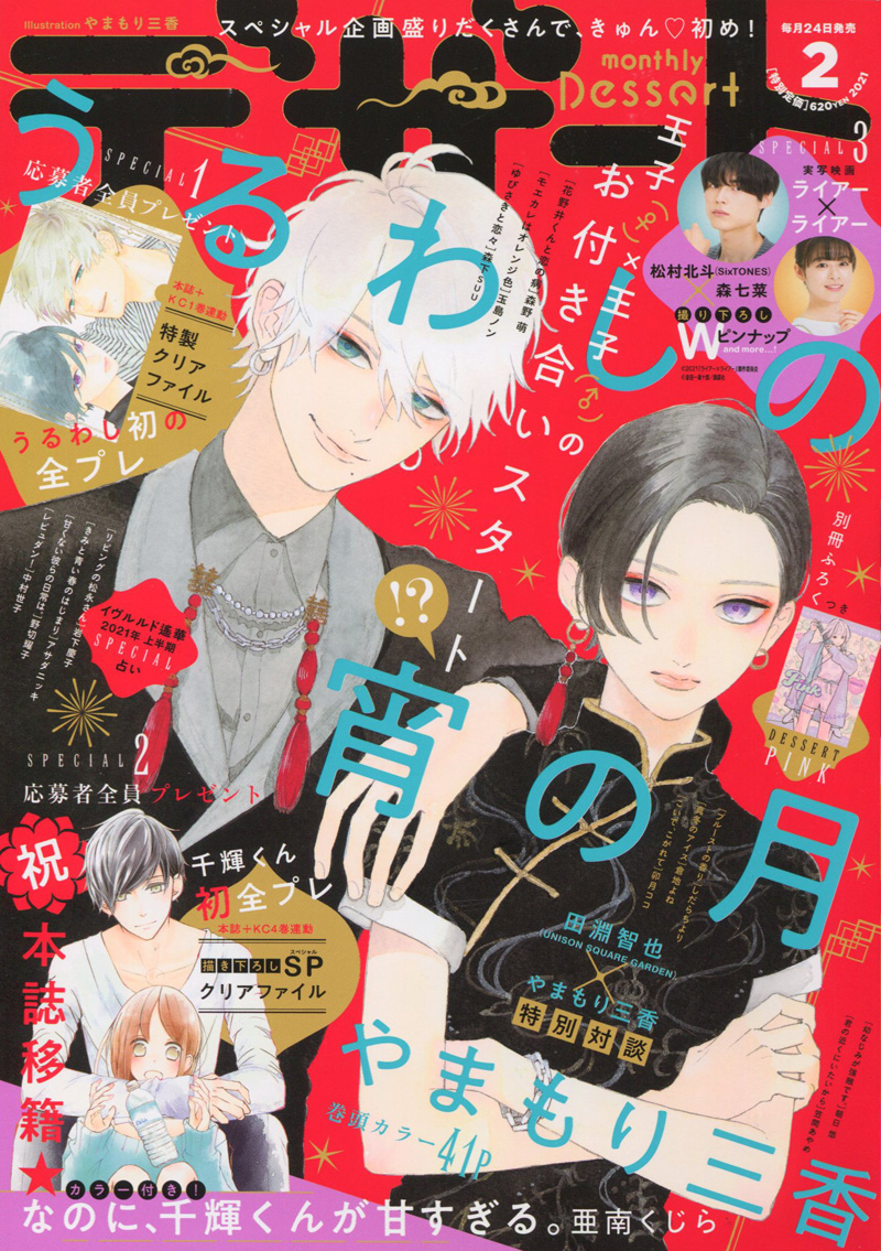 ShojoseiCovers's tweet photo. ★ Dessert vol.2, 2021 (Kodansha)

Cover: Mika Yamamori / Uruwashi no yoi no tsuki https://t.co/HoD0VVqZbh