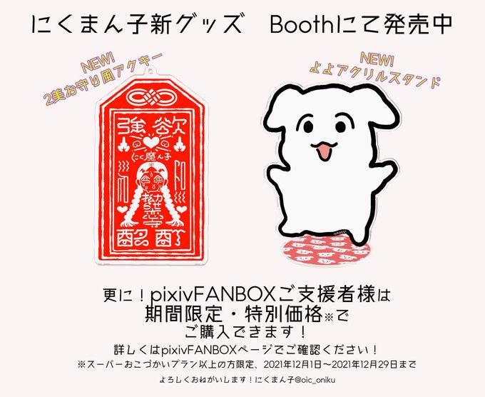 #にくまん子 新作グッズを公開しました。Boothで購入できます。pixivFANBOXの皆様は特別価格でご購入できます。よろしくお願いします。

泥沼拗らせ恋守(どろぬまこじらせこいまもり)
https://t.co/KBwrFoOdaz

よよアクリルスタンド
https://t.co/U2JeVa3Qwl

FANBOX用ページ
https://t.co/D5GPMzoCmQ 