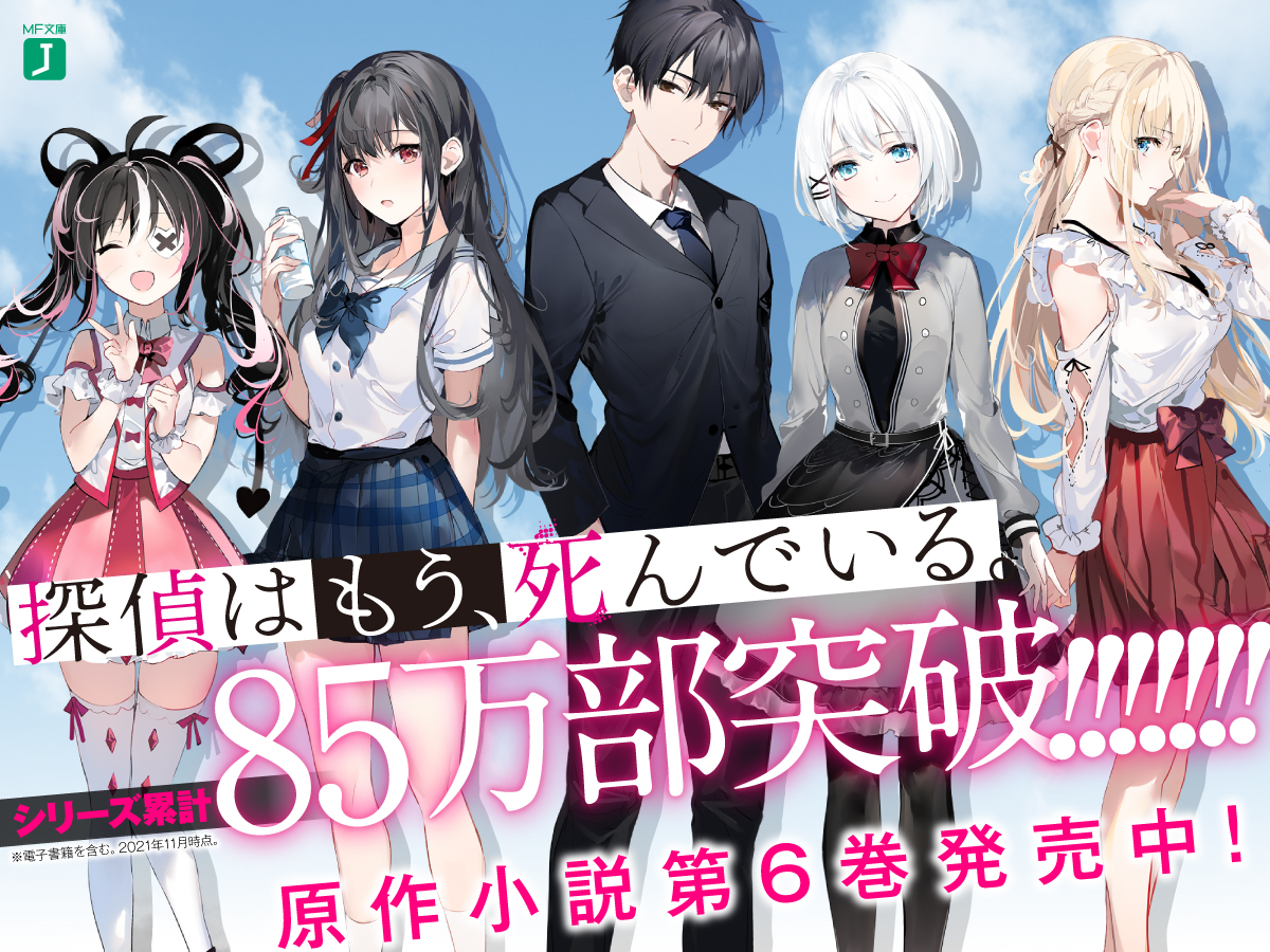 探偵はもう 死んでいる 公式 原作6巻 アニメbd Dvd発売中 第14回オリコン年間 本 ランキング21 の ライトノベル作品別ランキングで 探偵はもう 死んでいる が第5位となりました 5巻までが集計対象なのですが アニメ放送もあって非常に