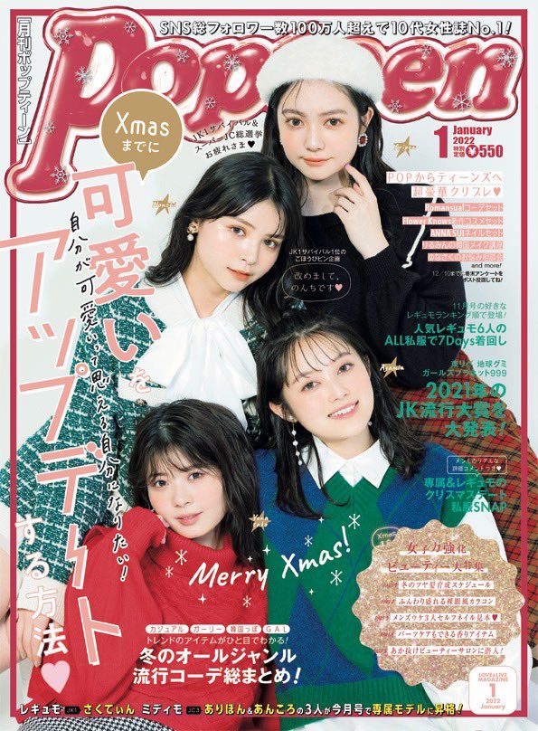 Popteen1月号発売日💎 そしてご報告もあります。 皆さん見てくださると