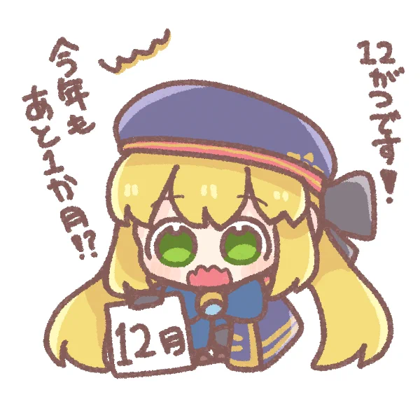 今年もうあと一か月なんて早すぎますね…
#FGO 